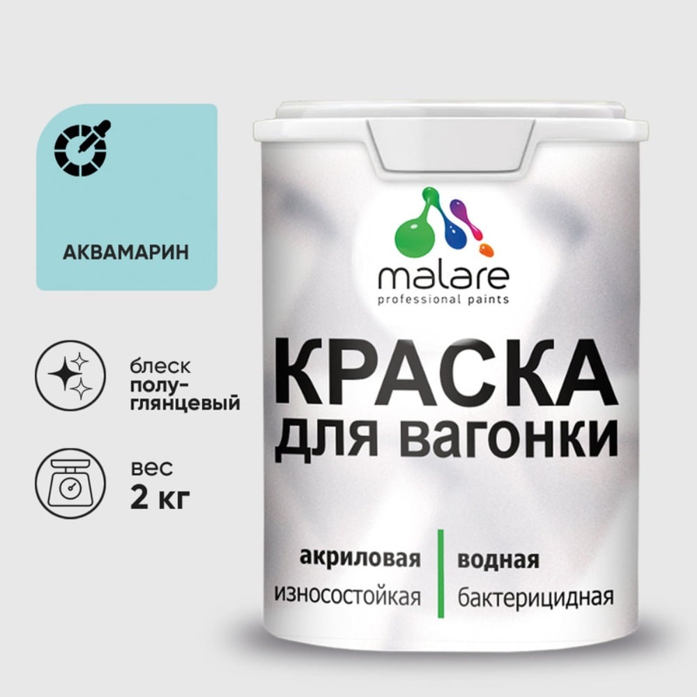 Изображение товара Резиновая краска MALARE для вагонки дерева 2 кг аквамарин влагостойкая быстро сохнет Изображение товара Резиновая краска MALARE для вагонки дерева 2 кг аквамарин влагостойкая быстро сохнет