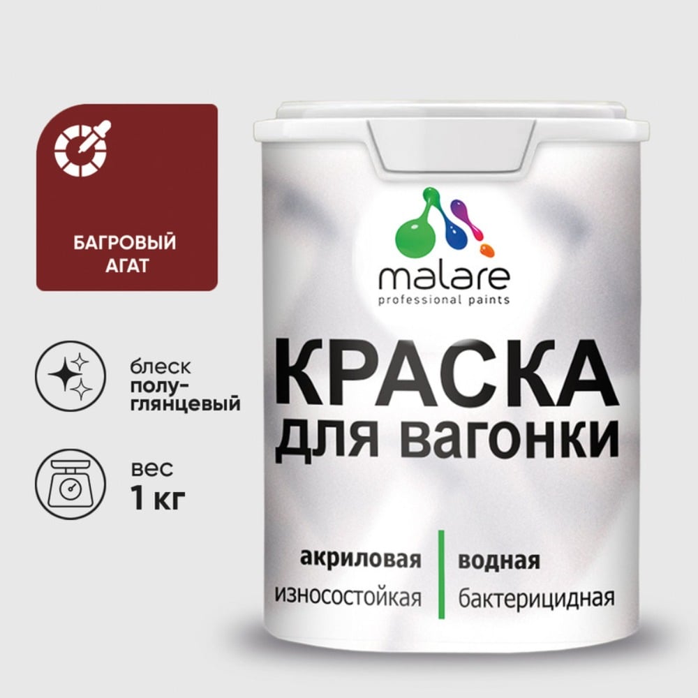 Изображение товара Резиновая краска MALARE для вагонки для дерева с антисептическим эффектом, без запаха, полуглянцевая, багровый агат, 1 кг КВГНКЛБААПГ0100 Изображение товара Резиновая краска MALARE для вагонки для дерева с антисептическим эффектом, без запаха, полуглянцевая, багровый агат, 1 кг КВГНКЛБААПГ0100