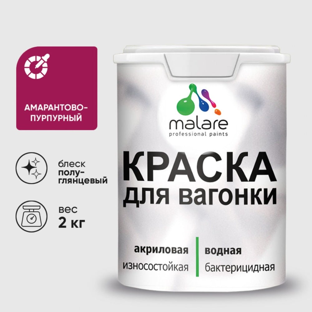 Изображение товара Резиновая краска MALARE для вагонки для дерева с антисептическим эффектом, без запаха, полуглянцевая, амарантово-пурпурный, 2 кг КВГНКЛАМППГ0200 Изображение товара Резиновая краска MALARE для вагонки для дерева с антисептическим эффектом, без запаха, полуглянцевая, амарантово-пурпурный, 2 кг КВГНКЛАМППГ0200