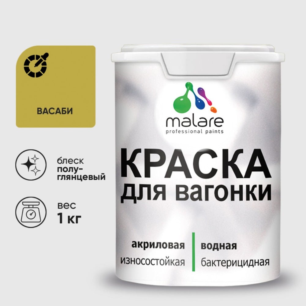 Изображение товара Резиновая краска MALARE для вагонки для дерева с антисептическим эффектом, без запаха, полуглянцевая, васаби, 1 кг КВГНКЛВАСПГ0100 Изображение товара Резиновая краска MALARE для вагонки для дерева с антисептическим эффектом, без запаха, полуглянцевая, васаби, 1 кг КВГНКЛВАСПГ0100