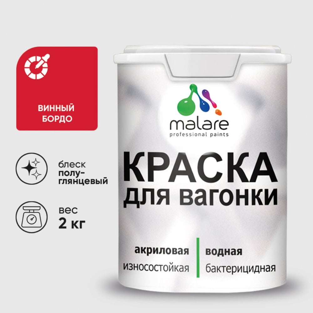 Изображение товара Резиновая краска MALARE для вагонки дерева с антисептическим эффектом 2 кг винный бордо