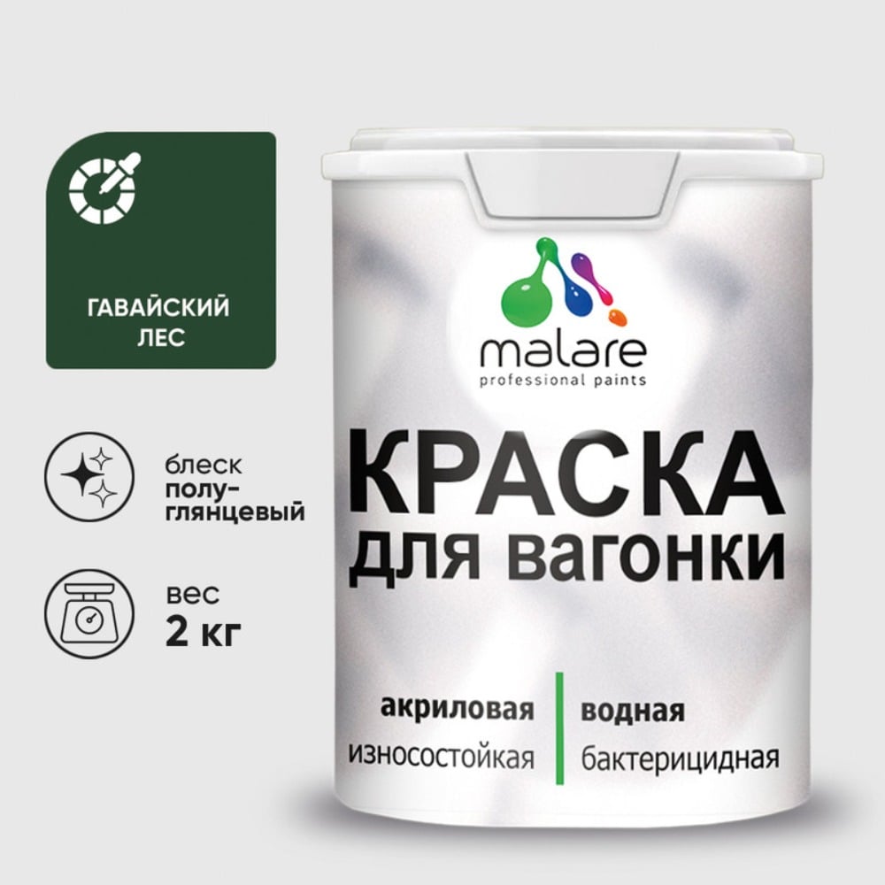 Изображение товара Резиновая краска MALARE для вагонки для дерева с антисептическим эффектом, без запаха, полуглянцевая, гавайский лес, 2 кг КВГНКЛГАЛПГ0200