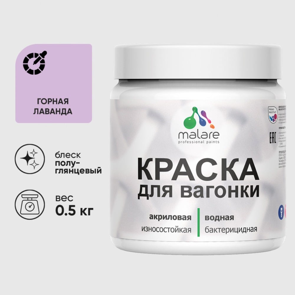 Изображение товара Резиновая краска MALARE для вагонки и дерева 0.5 кг горная лаванда антистатическая Изображение товара Резиновая краска MALARE для вагонки и дерева 0.5 кг горная лаванда антистатическая