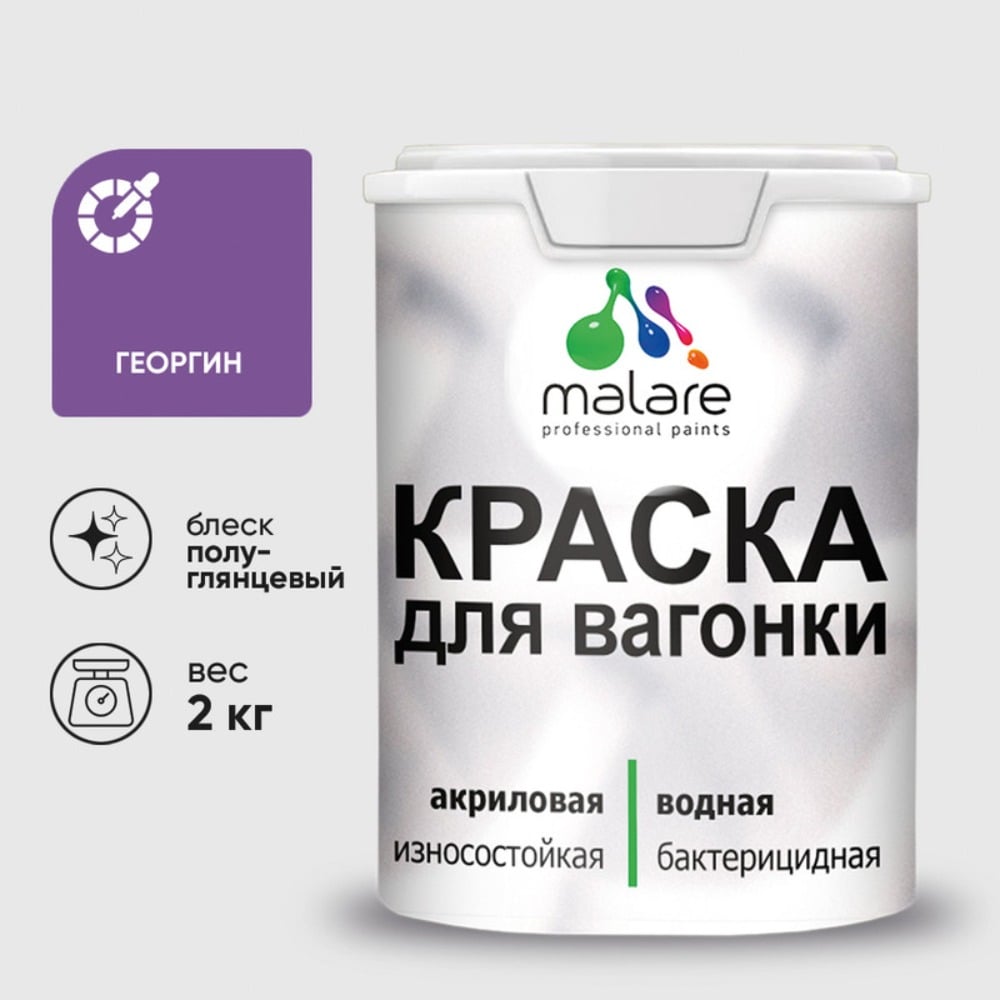 Изображение товара Резиновая краска MALARE для вагонки для дерева с антисептическим эффектом, без запаха, полуглянцевая, георгин, 2 кг КВГНКЛГЕОПГ0200