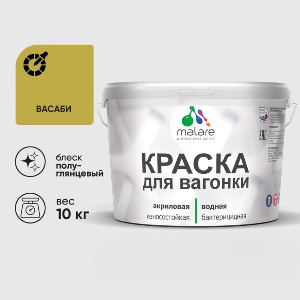 Изображение товара Резиновая краска MALARE для вагонки и дерева 10 кг васаби быстросохнущая влагостойкая Изображение товара Резиновая краска MALARE для вагонки и дерева 10 кг васаби быстросохнущая влагостойкая