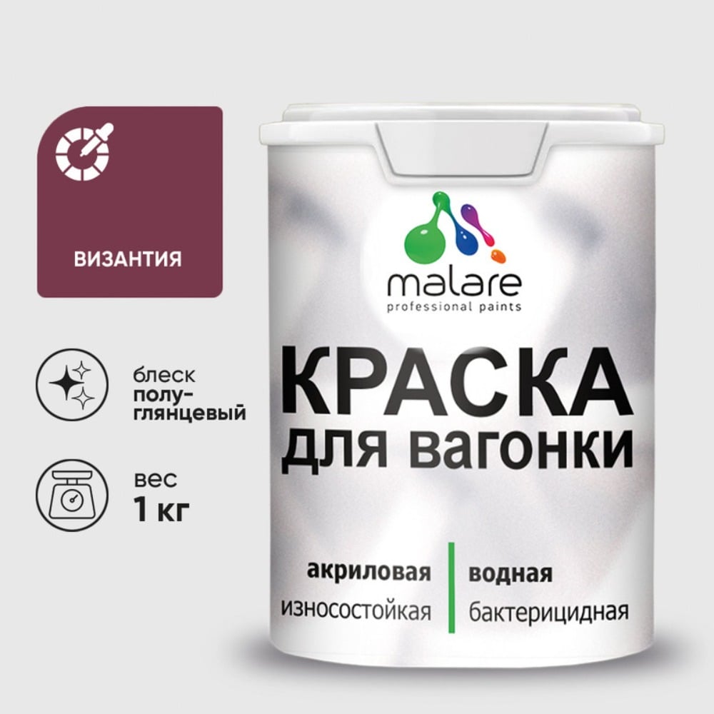 Изображение товара Резиновая краска MALARE для вагонки для дерева с антисептическим эффектом, без запаха, полуглянцевая, византия, 1 кг КВГНКЛВИЗПГ0100 Изображение товара Резиновая краска MALARE для вагонки для дерева с антисептическим эффектом, без запаха, полуглянцевая, византия, 1 кг КВГНКЛВИЗПГ0100