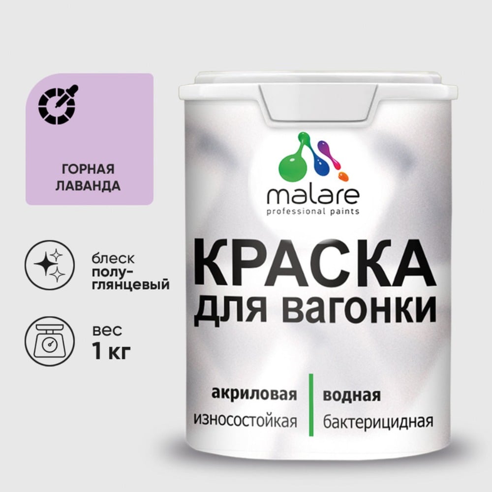 Изображение товара Резиновая краска MALARE для вагонки для дерева с антисептическим эффектом, без запаха, полуглянцевая, горная лаванда, 1 кг КВГНКЛГОРПГ0100 Изображение товара Резиновая краска MALARE для вагонки для дерева с антисептическим эффектом, без запаха, полуглянцевая, горная лаванда, 1 кг КВГНКЛГОРПГ0100