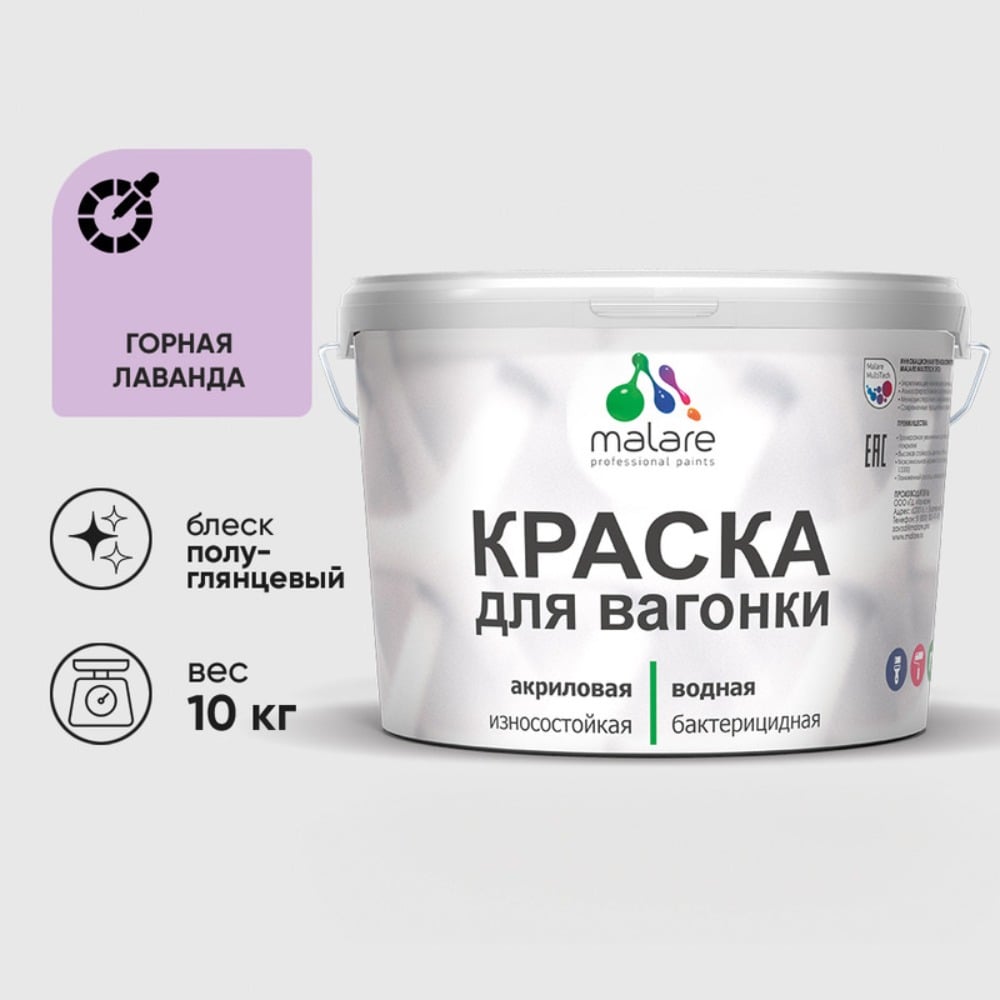 Изображение товара Резиновая краска MALARE для вагонки для дерева с антисептическим эффектом, без запаха, полуглянцевая, горная лаванда, 10 кг КВГНКЛГОРПГ1000 Изображение товара Резиновая краска MALARE для вагонки для дерева с антисептическим эффектом, без запаха, полуглянцевая, горная лаванда, 10 кг КВГНКЛГОРПГ1000