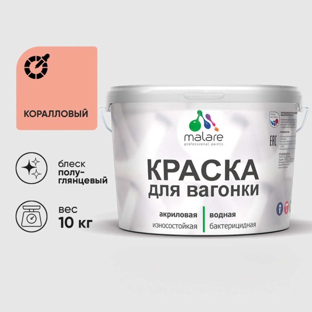 Изображение товара Резиновая краска MALARE для вагонки для дерева с антисептическим эффектом, без запаха, полуглянцевая, коралловый, 10 кг КВГНКЛКРЛПГ1000 Изображение товара Резиновая краска MALARE для вагонки для дерева с антисептическим эффектом, без запаха, полуглянцевая, коралловый, 10 кг КВГНКЛКРЛПГ1000