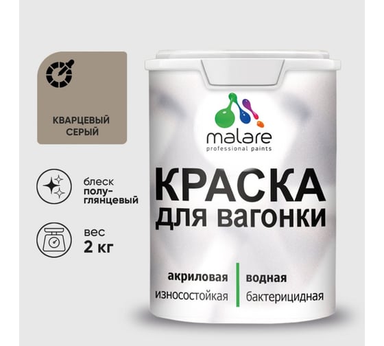 Изображение товара Резиновая краска MALARE для вагонки для дерева с антисептическим эффектом, без запаха, полуглянцевая, кварцевый серый, 2 кг КВГНКЛКВСПГ0200