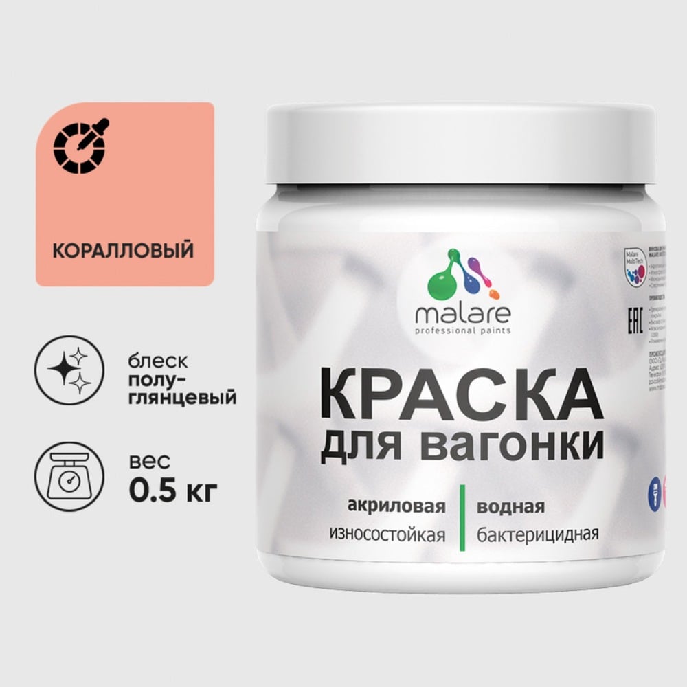 Изображение товара Резиновая краска MALARE коралловый антисептическая для вагонки 0.5 кг Изображение товара Резиновая краска MALARE коралловый антисептическая для вагонки 0.5 кг