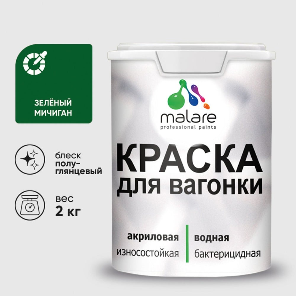 Изображение товара Резиновая краска MALARE для вагонки для дерева с антисептическим эффектом, без запаха, полуглянцевая, зеленый мичиган, 2 кг КВГНКЛЗЕМПГ0200