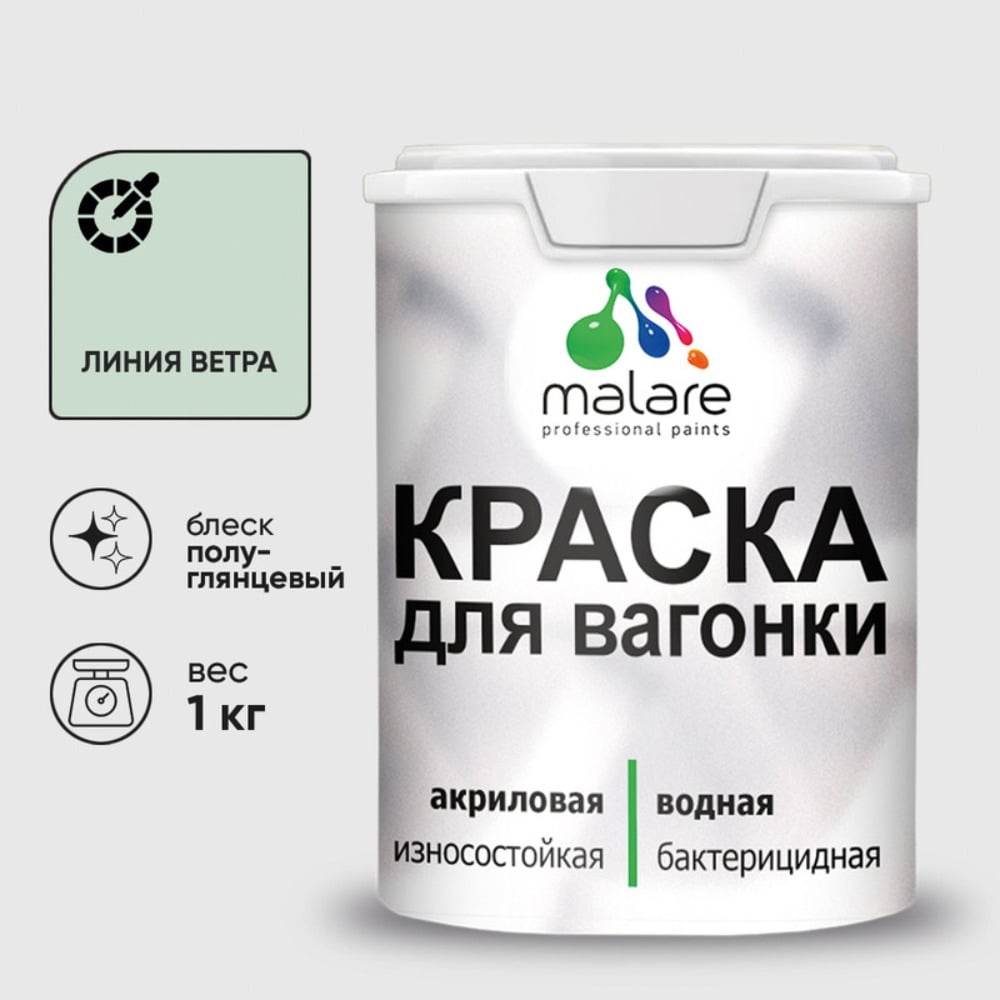 Изображение товара Резиновая краска MALARE для вагонки для дерева с антисептическим эффектом, без запаха, полуглянцевая, линия ветра, 1 кг КВГНКЛЛИВПГ0100 Изображение товара Резиновая краска MALARE для вагонки для дерева с антисептическим эффектом, без запаха, полуглянцевая, линия ветра, 1 кг КВГНКЛЛИВПГ0100