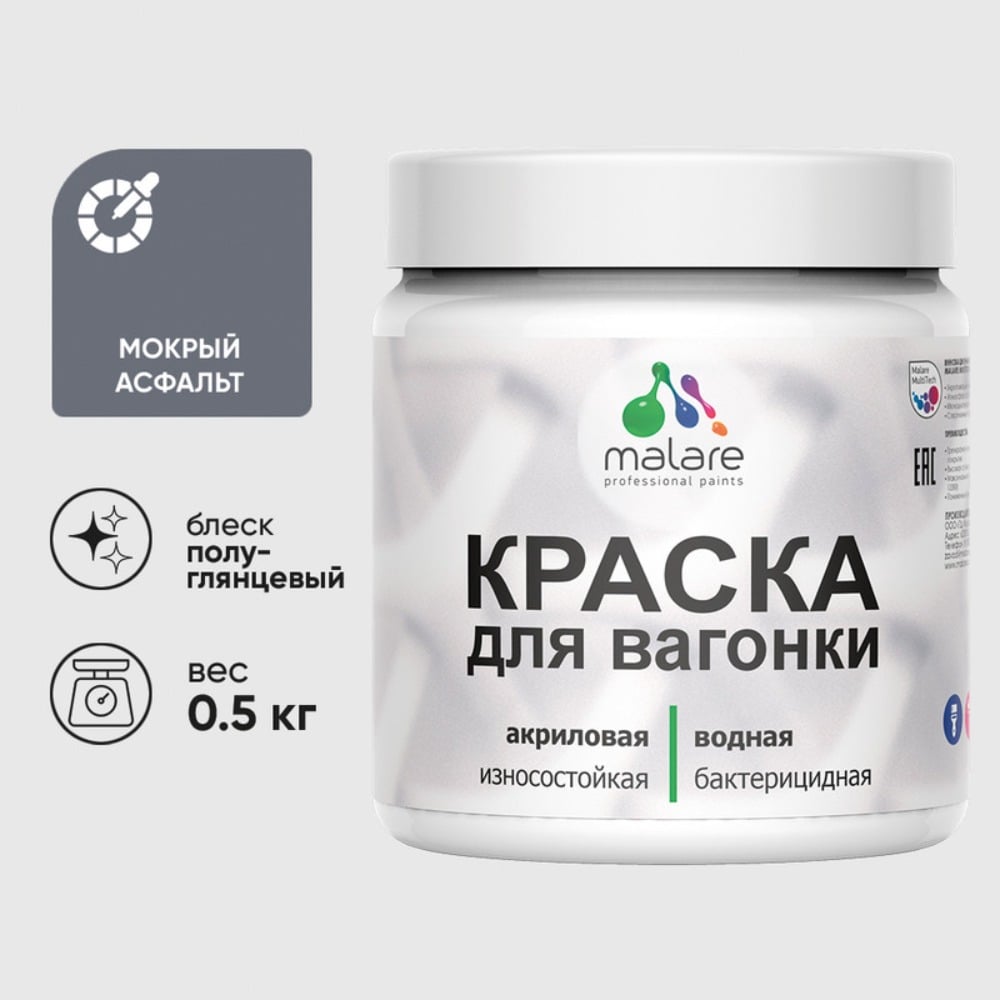 Изображение товара Резиновая краска MALARE для вагонки для дерева с антисептическим эффектом, без запаха, полуглянцевая, мокрый асфальт, 0.5 кг КВГНКЛМОАПГ0050 Изображение товара Резиновая краска MALARE для вагонки для дерева с антисептическим эффектом, без запаха, полуглянцевая, мокрый асфальт, 0.5 кг КВГНКЛМОАПГ0050