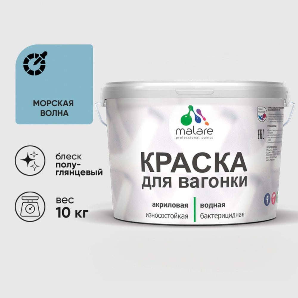 Изображение товара Резиновая краска MALARE для вагонки для дерева с антисептическим эффектом, без запаха, полуглянцевая, морская волна, 10 кг КВГНКЛМОВПГ1000 Изображение товара Резиновая краска MALARE для вагонки для дерева с антисептическим эффектом, без запаха, полуглянцевая, морская волна, 10 кг КВГНКЛМОВПГ1000