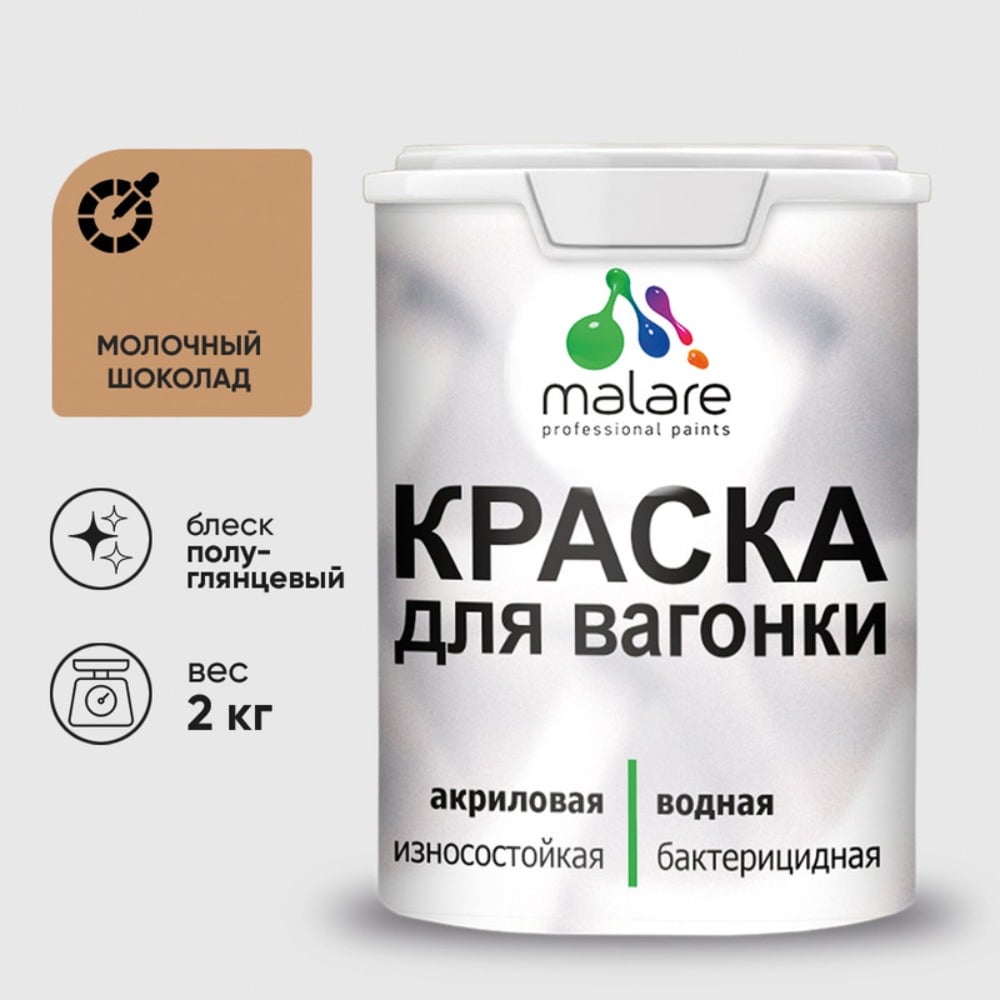 Резиновая краска MALARE для вагонки для дерева с антисептическим эффектом, без запаха, полуглянцевая, молочный шоколад, 2 кг КВГНКЛМОШПГ0200