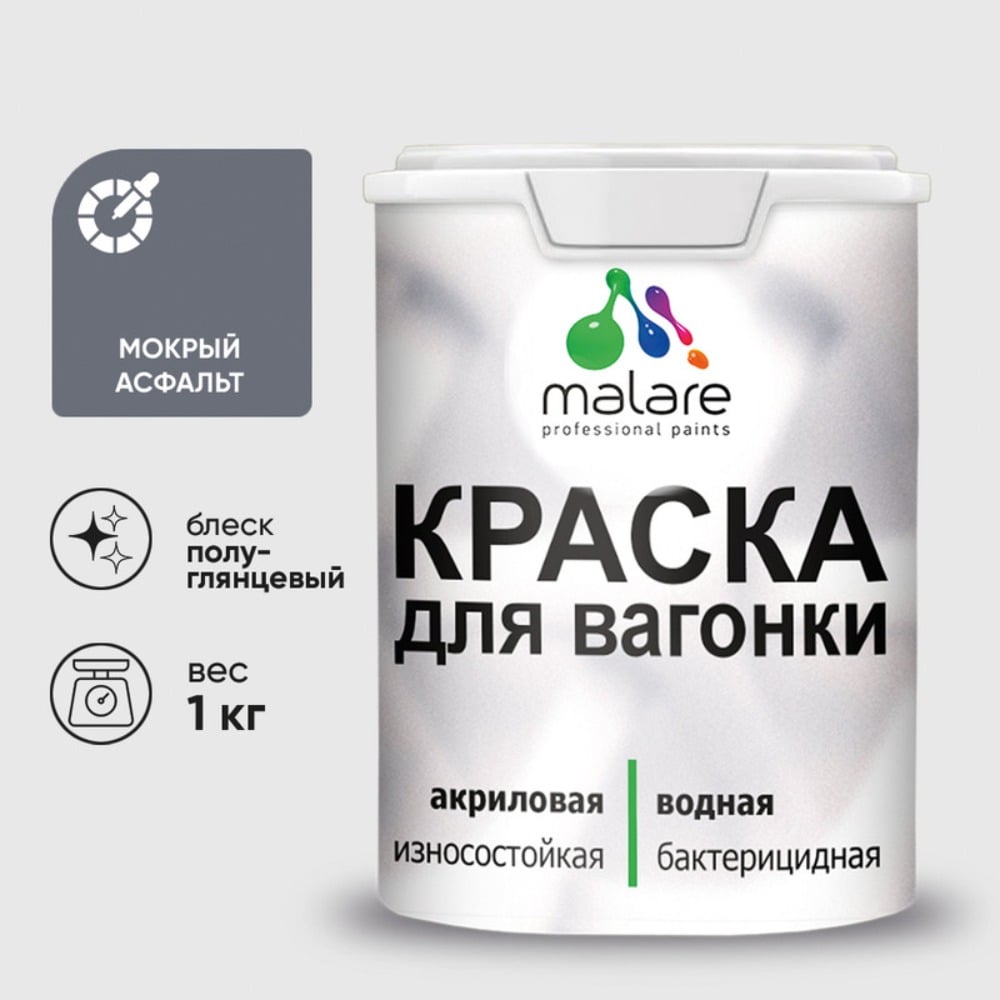 Изображение товара Резиновая краска MALARE для вагонки для дерева с антисептическим эффектом, без запаха, полуглянцевая, мокрый асфальт, 1 кг КВГНКЛМОАПГ0100 Изображение товара Резиновая краска MALARE для вагонки для дерева с антисептическим эффектом, без запаха, полуглянцевая, мокрый асфальт, 1 кг КВГНКЛМОАПГ0100