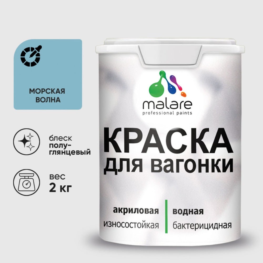 Изображение товара Резиновая краска MALARE для вагонки для дерева с антисептическим эффектом, без запаха, полуглянцевая, морская волна, 2 кг КВГНКЛМОВПГ0200 Изображение товара Резиновая краска MALARE для вагонки для дерева с антисептическим эффектом, без запаха, полуглянцевая, морская волна, 2 кг КВГНКЛМОВПГ0200