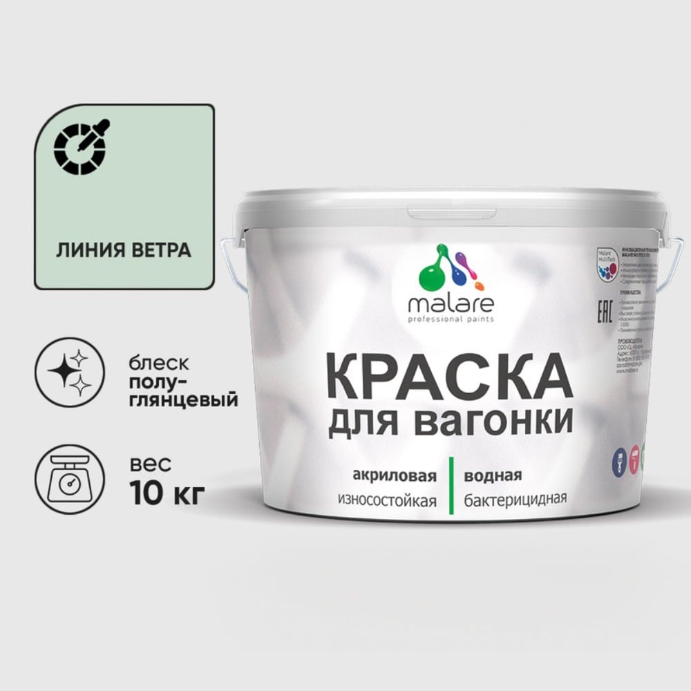Изображение товара Резиновая краска MALARE для вагонки для дерева с антисептическим эффектом, без запаха, полуглянцевая, линия ветра, 10 кг КВГНКЛЛИВПГ1000 Изображение товара Резиновая краска MALARE для вагонки для дерева с антисептическим эффектом, без запаха, полуглянцевая, линия ветра, 10 кг КВГНКЛЛИВПГ1000