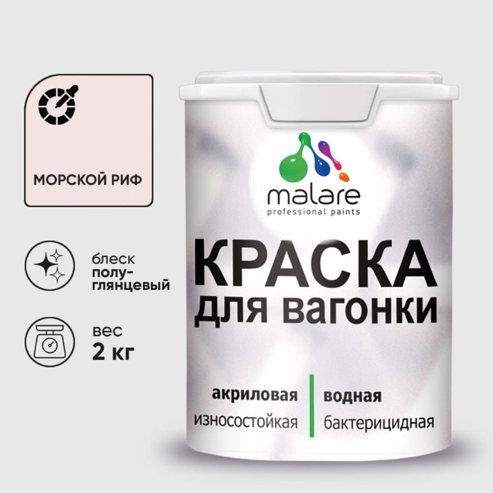 Изображение товара Резиновая краска MALARE для вагонки и дерева полуглянцевая морской риф 2 кг Изображение товара Резиновая краска MALARE для вагонки и дерева полуглянцевая морской риф 2 кг