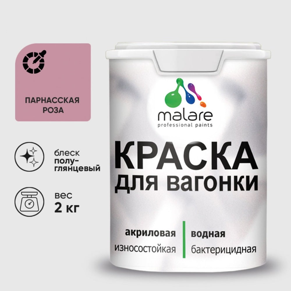 Изображение товара Резиновая краска MALARE для вагонки и дерева 2 кг парнасская роза быстросохнущая влагостойкая Изображение товара Резиновая краска MALARE для вагонки и дерева 2 кг парнасская роза быстросохнущая влагостойкая