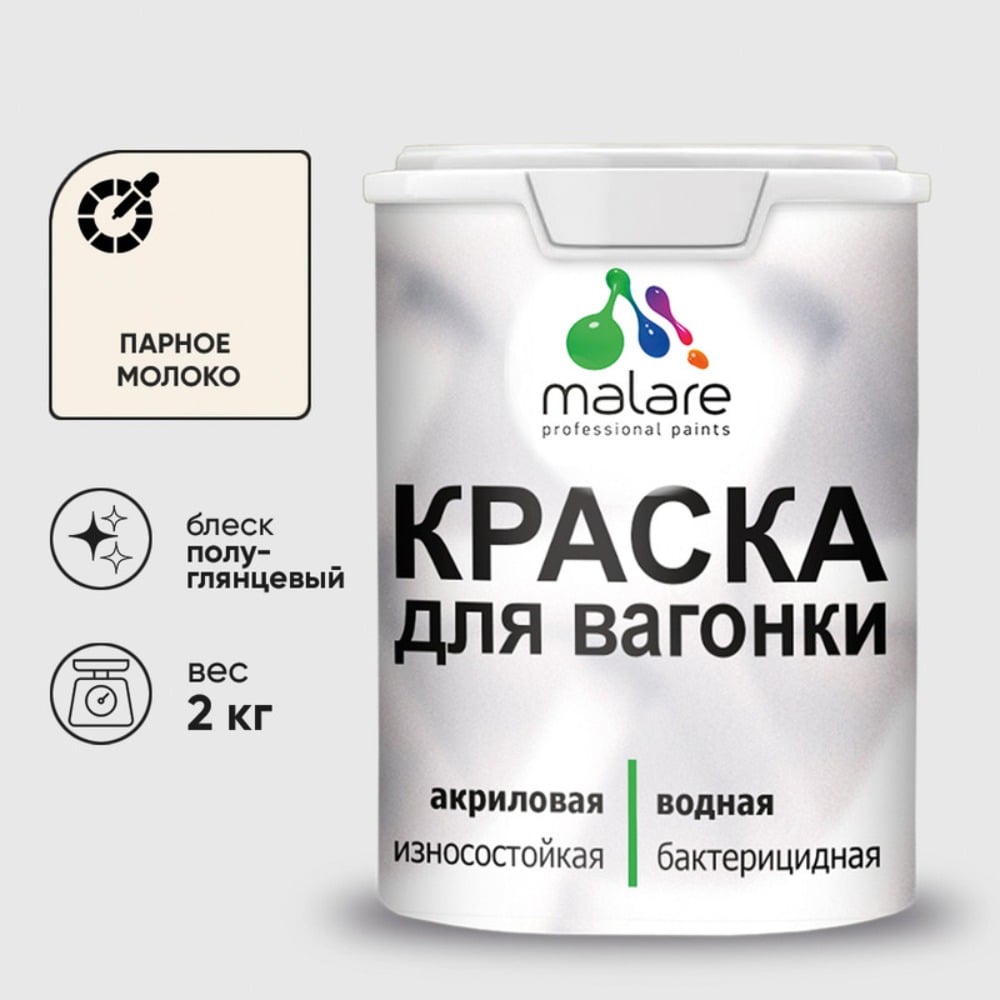 Изображение товара Резиновая краска MALARE для вагонки для дерева с антисептическим эффектом, без запаха, полуглянцевая, парное молоко, 2 кг КВГНКЛПАМПГ0200 Изображение товара Резиновая краска MALARE для вагонки для дерева с антисептическим эффектом, без запаха, полуглянцевая, парное молоко, 2 кг КВГНКЛПАМПГ0200