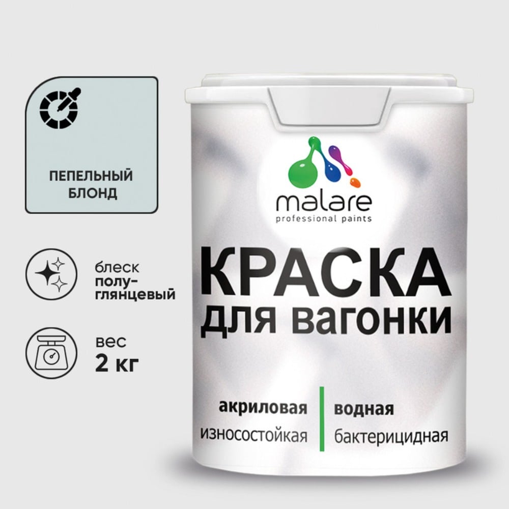 Изображение товара Резиновая краска MALARE пепельный блонд 2 кг для дерева и кирпича быстросохнущая влагостойкая Изображение товара Резиновая краска MALARE пепельный блонд 2 кг для дерева и кирпича быстросохнущая влагостойкая