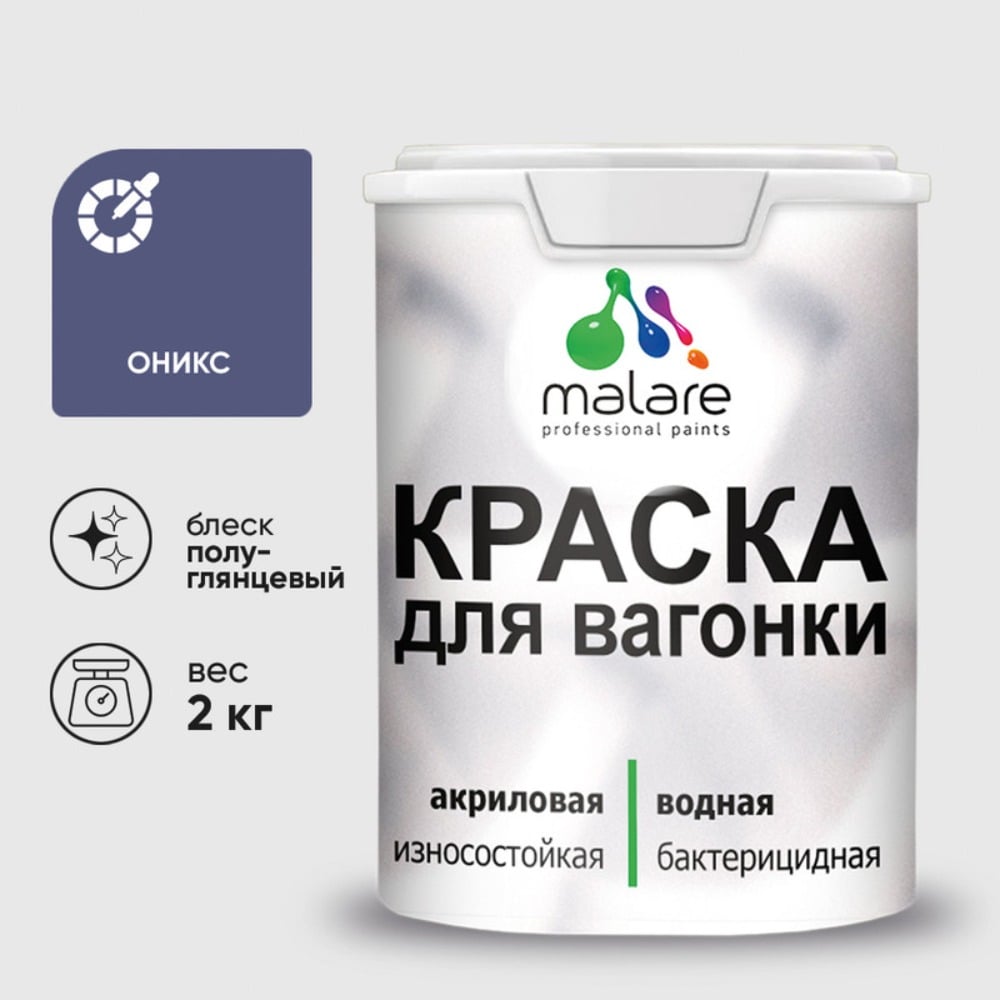 Изображение товара Резиновая краска MALARE для вагонки для дерева с антисептическим эффектом, без запаха, полуглянцевая, оникс, 2 кг КВГНКЛОНИПГ0200