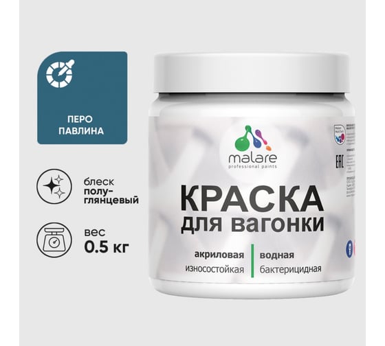 Изображение товара Резиновая краска MALARE для вагонки для дерева с антисептическим эффектом, без запаха, полуглянцевая, перо павлина, 0.5 кг КВГНКЛПЕППГ0050
