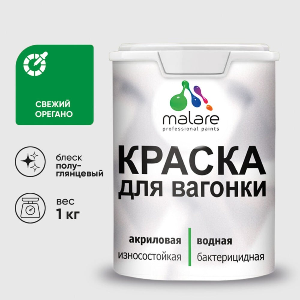 Изображение товара Резиновая краска MALARE для вагонки, антисептическая, без запаха, 1 кг Изображение товара Резиновая краска MALARE для вагонки, антисептическая, без запаха, 1 кг