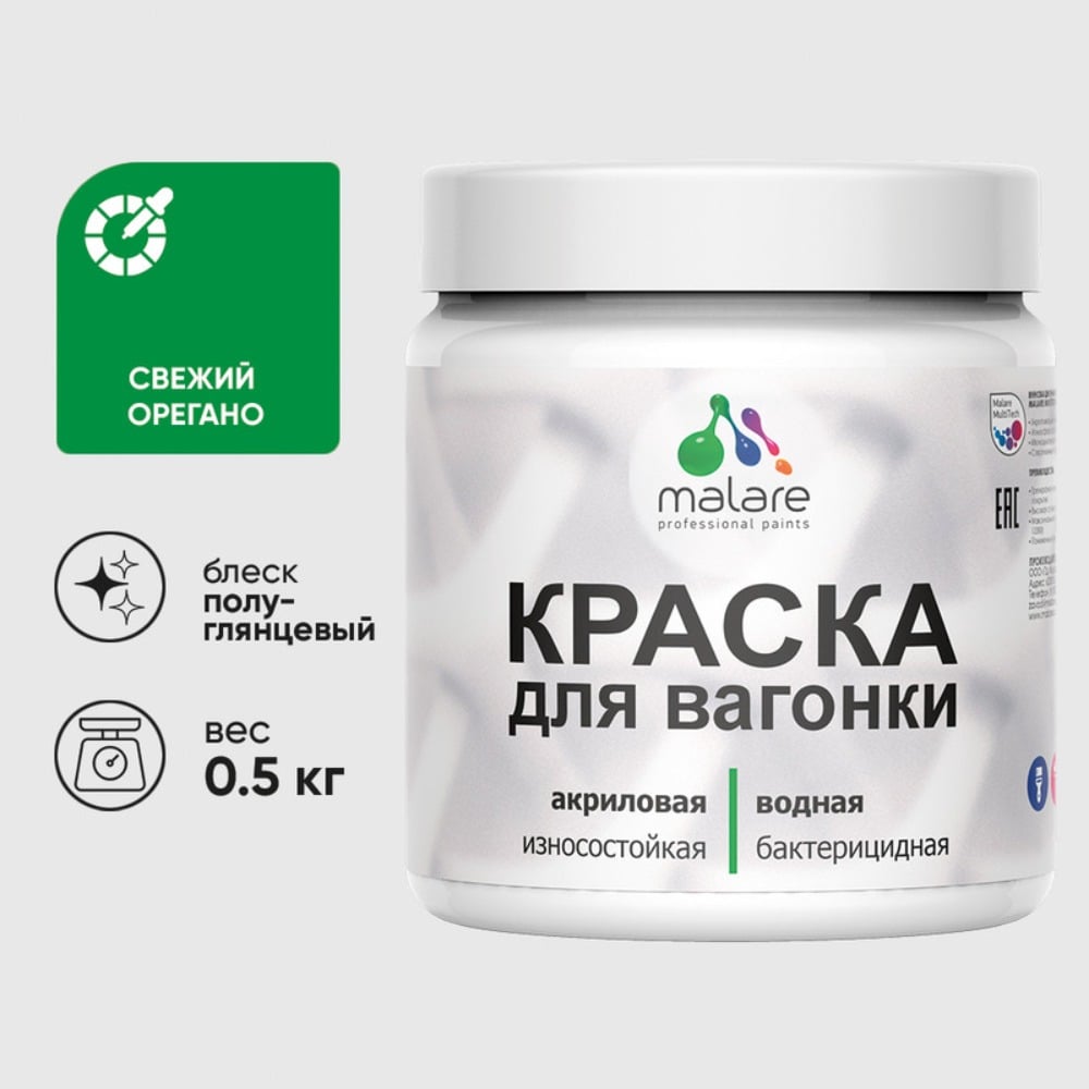Изображение товара Резиновая краска MALARE для вагонки для дерева с антисептическим эффектом, без запаха, полуглянцевая, свежий орегано, 0.5 кг КВГНКЛСВОПГ0050 Изображение товара Резиновая краска MALARE для вагонки для дерева с антисептическим эффектом, без запаха, полуглянцевая, свежий орегано, 0.5 кг КВГНКЛСВОПГ0050
