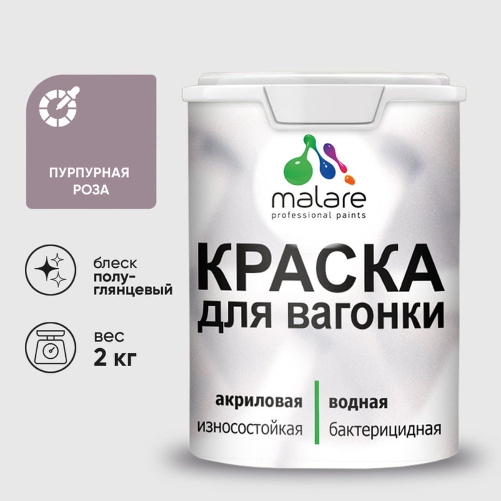 Изображение товара Резиновая краска MALARE для вагонки для дерева с антисептическим эффектом, без запаха, полуглянцевая, пурпурная роза, 2 кг КВГНКЛПУРПГ0200 Изображение товара Резиновая краска MALARE для вагонки для дерева с антисептическим эффектом, без запаха, полуглянцевая, пурпурная роза, 2 кг КВГНКЛПУРПГ0200