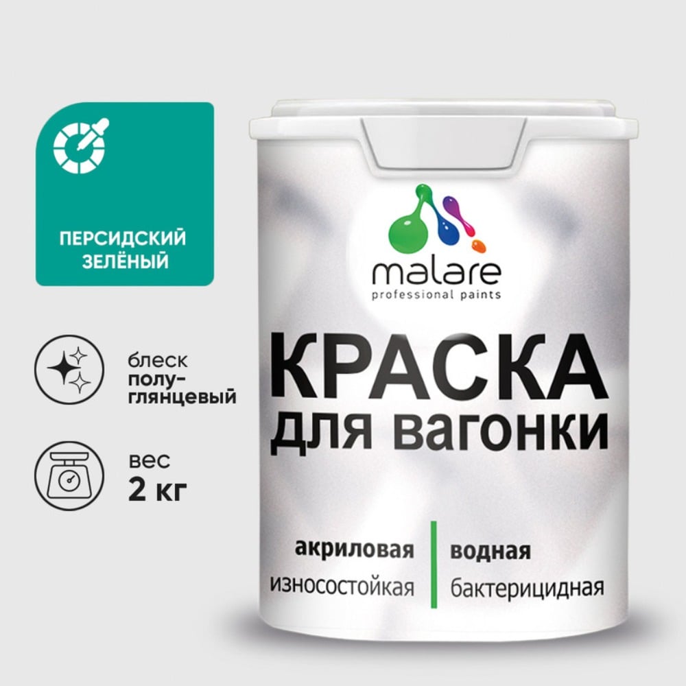 Изображение товара Резиновая краска MALARE для вагонки для дерева с антисептическим эффектом, без запаха, полуглянцевая, персидский зеленый, 2 кг КВГНКЛПЕЗПГ0200 Изображение товара Резиновая краска MALARE для вагонки для дерева с антисептическим эффектом, без запаха, полуглянцевая, персидский зеленый, 2 кг КВГНКЛПЕЗПГ0200