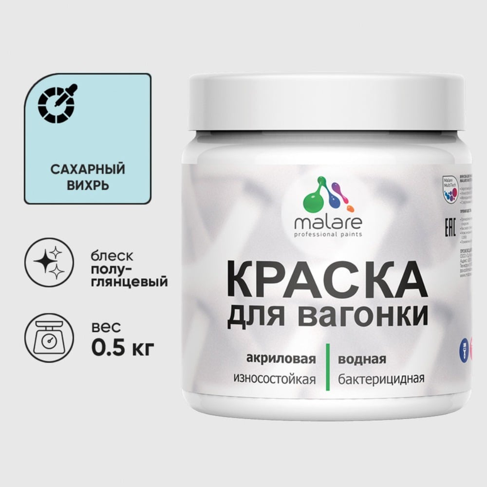 Изображение товара Резиновая краска MALARE для вагонки для дерева с антисептическим эффектом, без запаха, полуглянцевая, сахарный вихрь, 0.5 кг КВГНКЛСАВПГ0050 Изображение товара Резиновая краска MALARE для вагонки для дерева с антисептическим эффектом, без запаха, полуглянцевая, сахарный вихрь, 0.5 кг КВГНКЛСАВПГ0050
