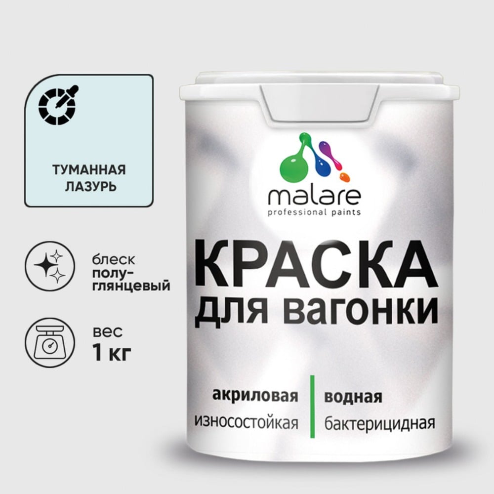 Изображение товара Резиновая краска MALARE для вагонки для дерева с антисептическим эффектом, без запаха, полуглянцевая, туманная лазурь, 1 кг КВГНКЛТУЛПГ0100 Изображение товара Резиновая краска MALARE для вагонки для дерева с антисептическим эффектом, без запаха, полуглянцевая, туманная лазурь, 1 кг КВГНКЛТУЛПГ0100