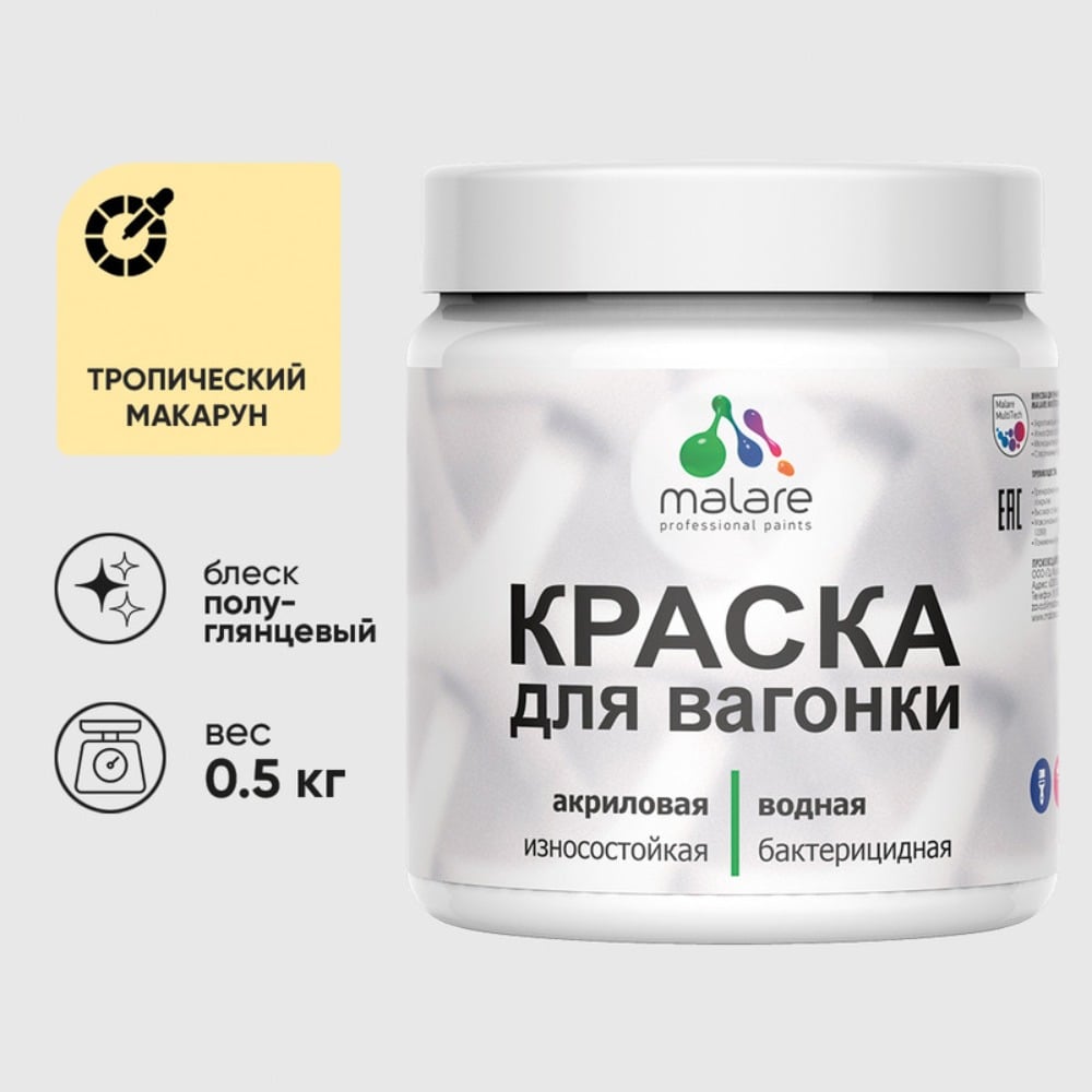 Изображение товара Резиновая краска MALARE для вагонки для дерева с антисептическим эффектом, без запаха, полуглянцевая, тропический макарун, 0.5 кг КВГНКЛТРМПГ0050 Изображение товара Резиновая краска MALARE для вагонки для дерева с антисептическим эффектом, без запаха, полуглянцевая, тропический макарун, 0.5 кг КВГНКЛТРМПГ0050