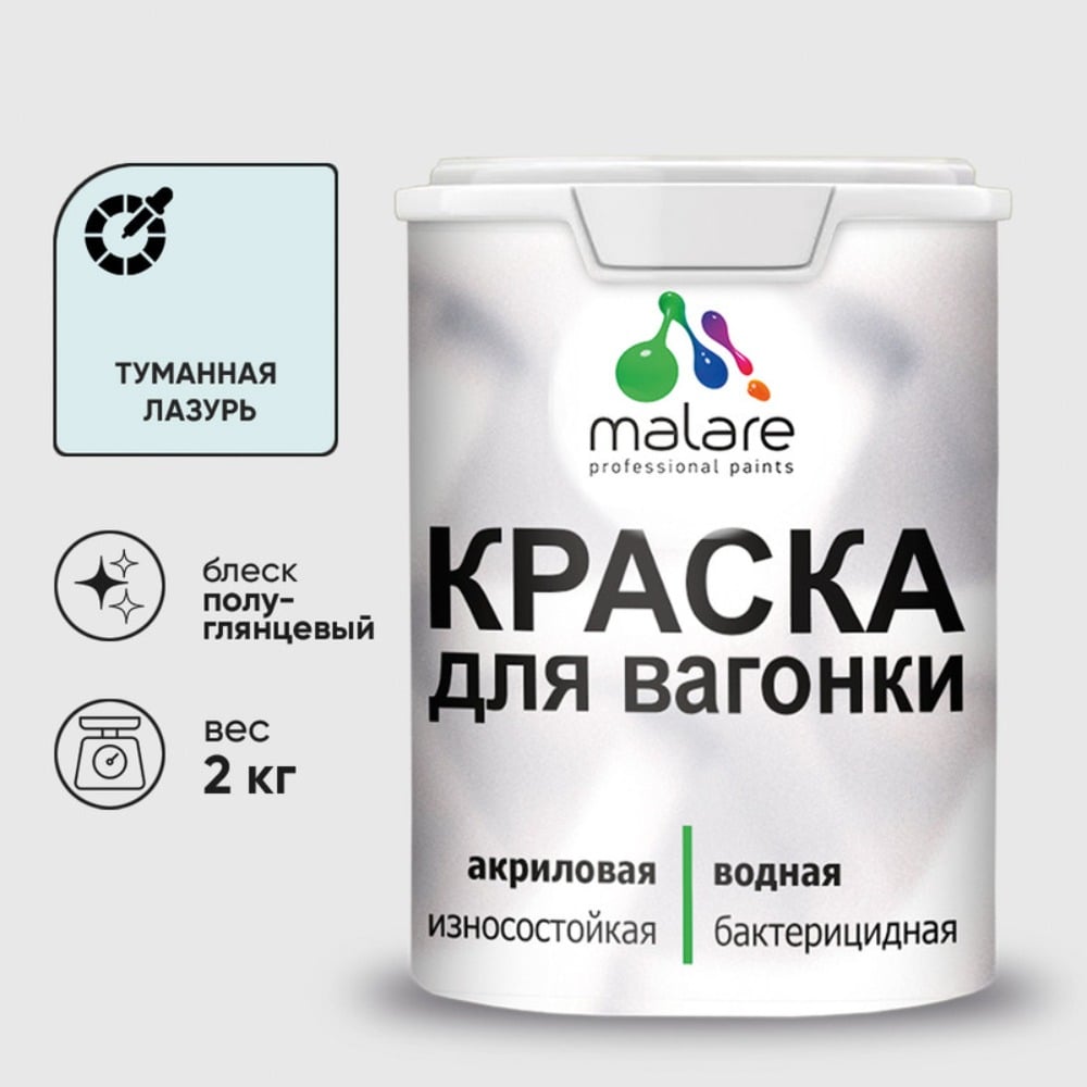 Изображение товара Резиновая краска MALARE для дерева и вагонки, туманная лазурь, 2 кг Изображение товара Резиновая краска MALARE для дерева и вагонки, туманная лазурь, 2 кг