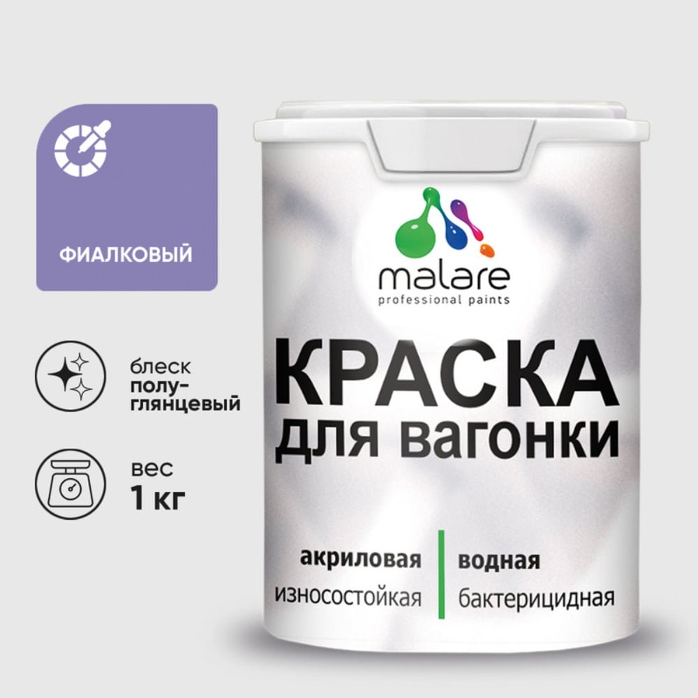 Изображение товара Резиновая краска MALARE для вагонки для дерева с антисептическим эффектом, без запаха, полуглянцевая, фиалковый, 1 кг КВГНКЛФИАПГ0100 Изображение товара Резиновая краска MALARE для вагонки для дерева с антисептическим эффектом, без запаха, полуглянцевая, фиалковый, 1 кг КВГНКЛФИАПГ0100