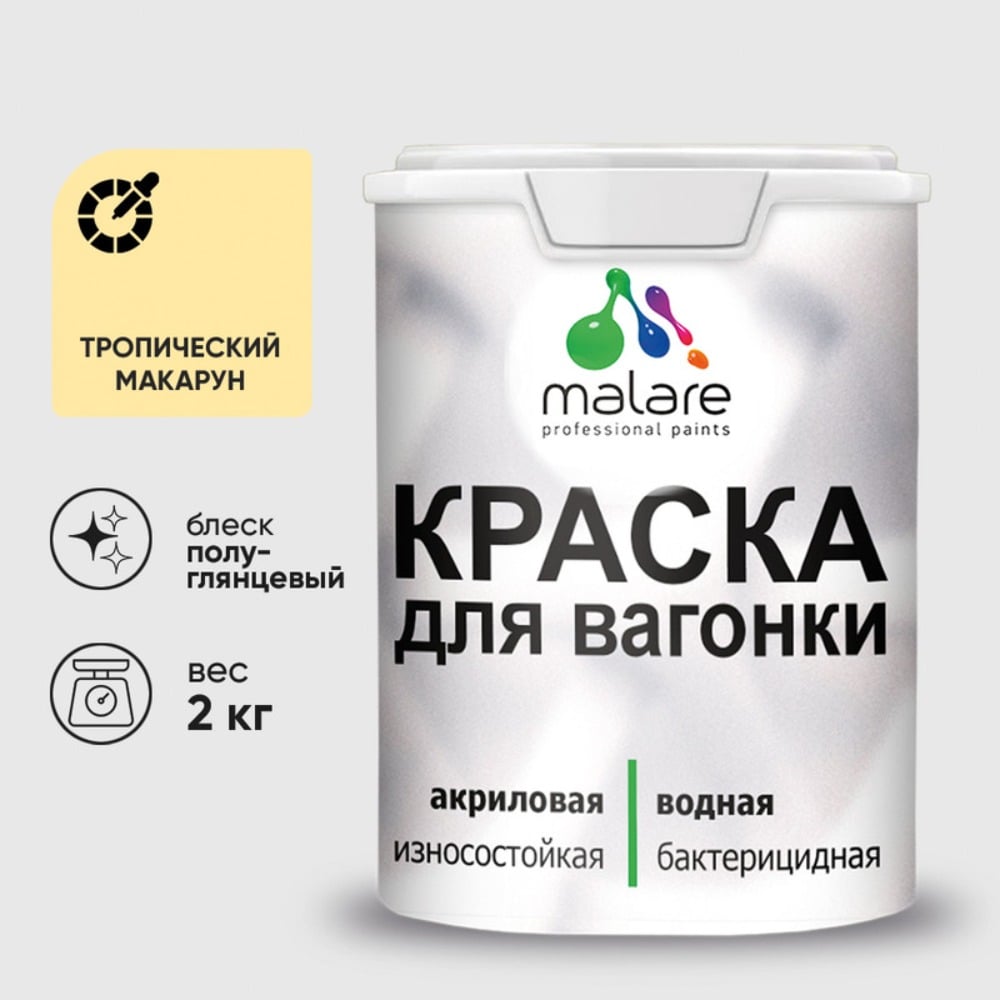 Изображение товара Резиновая краска MALARE для дерева и вагонки, полуглянцевая, 2 кг Изображение товара Резиновая краска MALARE для дерева и вагонки, полуглянцевая, 2 кг