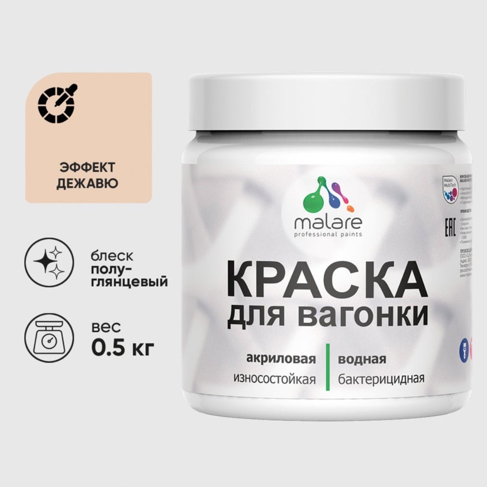 Изображение товара Резиновая краска MALARE для вагонки для дерева с антисептическим эффектом, без запаха, полуглянцевая, эффект дежавю, 0.5 кг КВГНКЛЭФДПГ0050 Изображение товара Резиновая краска MALARE для вагонки для дерева с антисептическим эффектом, без запаха, полуглянцевая, эффект дежавю, 0.5 кг КВГНКЛЭФДПГ0050