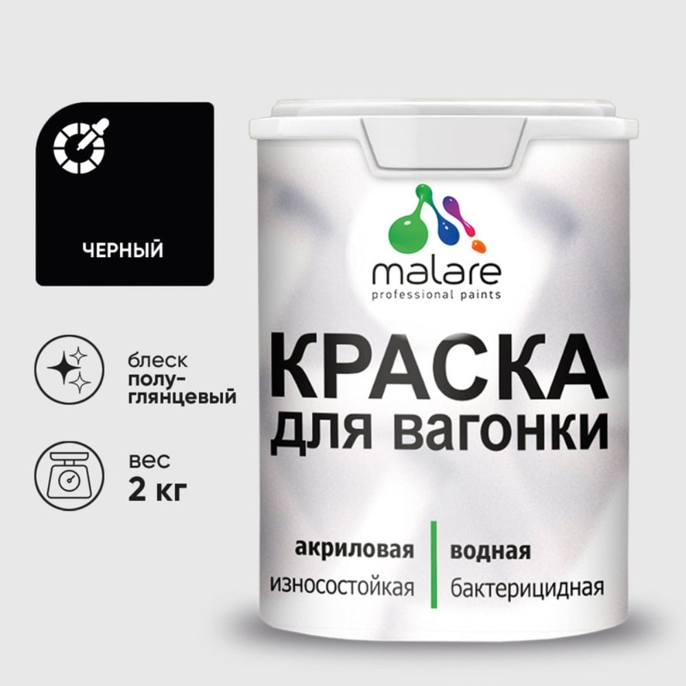 Резиновая краска MALARE для вагонки для дерева с антисептическим эффектом, без запаха, полуглянцевая, черный, 2 кг КВГНКЛЧЕРПГ0200