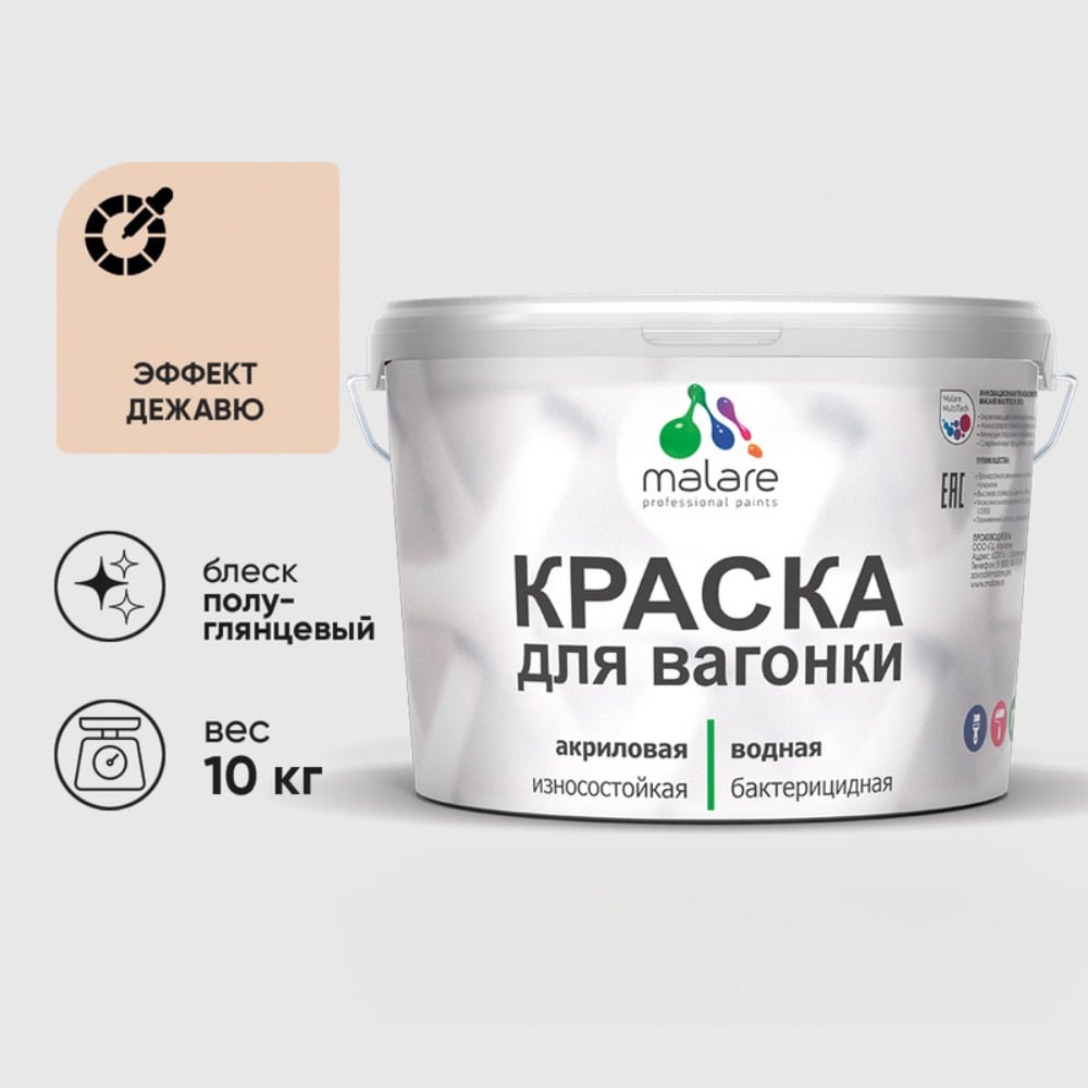 Изображение товара Резиновая краска MALARE для вагонки для дерева с антисептическим эффектом, без запаха, полуглянцевая, эффект дежавю, 10 кг КВГНКЛЭФДПГ1000 Изображение товара Резиновая краска MALARE для вагонки для дерева с антисептическим эффектом, без запаха, полуглянцевая, эффект дежавю, 10 кг КВГНКЛЭФДПГ1000