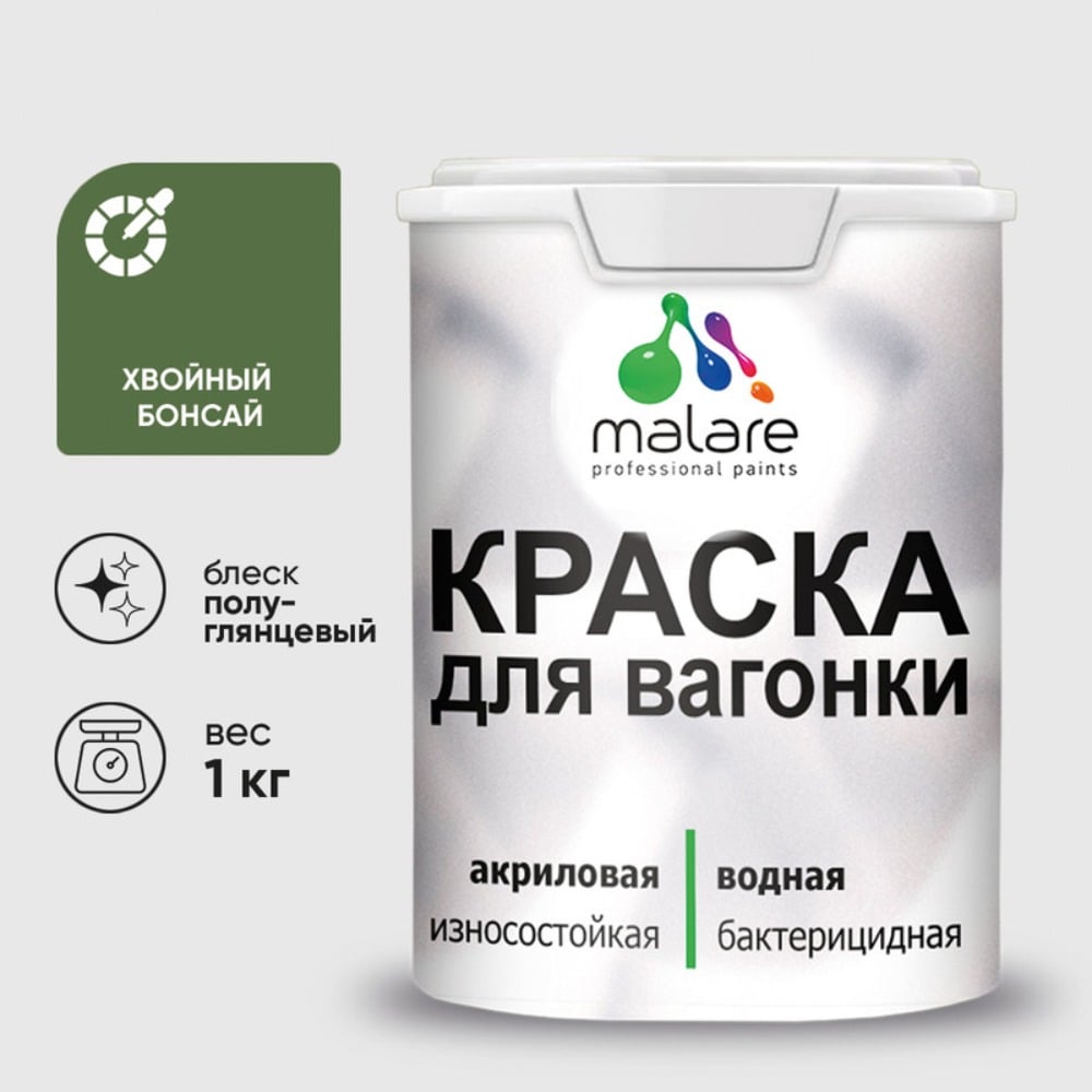 Изображение товара Резиновая краска MALARE для вагонки для дерева с антисептическим эффектом, без запаха, полуглянцевая, хвойный бонсай, 1 кг КВГНКЛХВБПГ0100 Изображение товара Резиновая краска MALARE для вагонки для дерева с антисептическим эффектом, без запаха, полуглянцевая, хвойный бонсай, 1 кг КВГНКЛХВБПГ0100