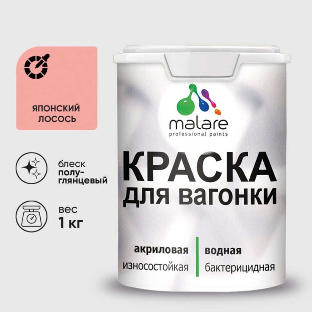 Изображение товара Резиновая краска MALARE для вагонки для дерева с антисептическим эффектом, без запаха, полуглянцевая, японский лосось, 1 кг КВГНКЛЯПЛПГ0100 Изображение товара Резиновая краска MALARE для вагонки для дерева с антисептическим эффектом, без запаха, полуглянцевая, японский лосось, 1 кг КВГНКЛЯПЛПГ0100