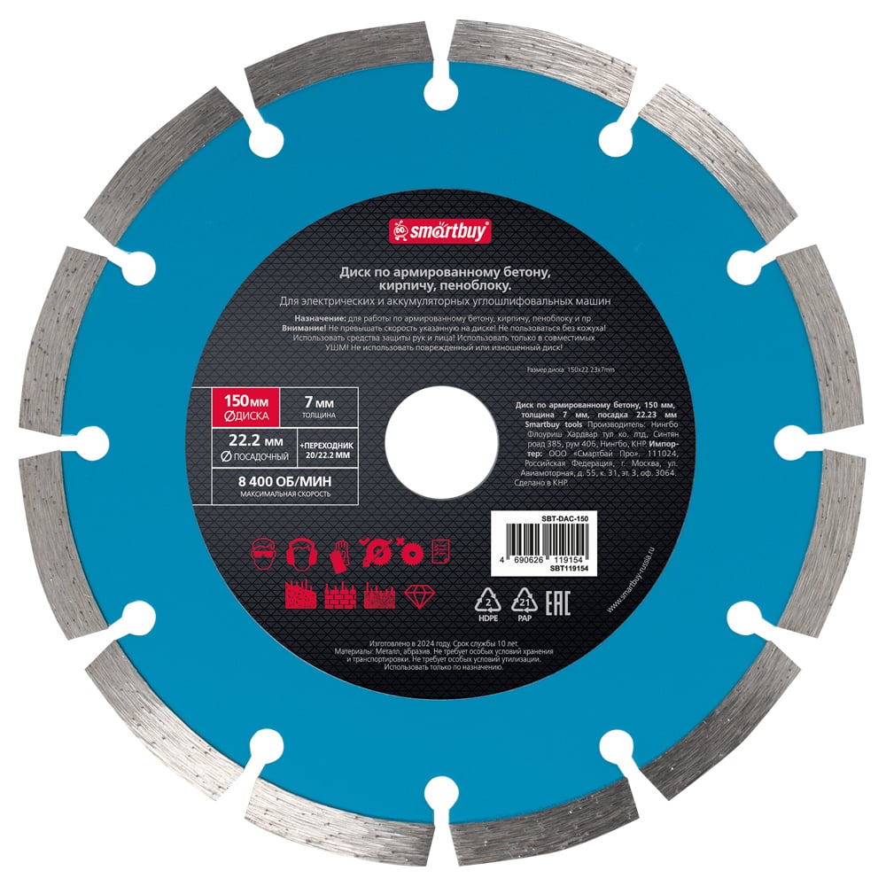 Изображение товара Диск по армированному бетону Smartbuy 150 мм сегментированный алмазный для резки бетона и кирпича