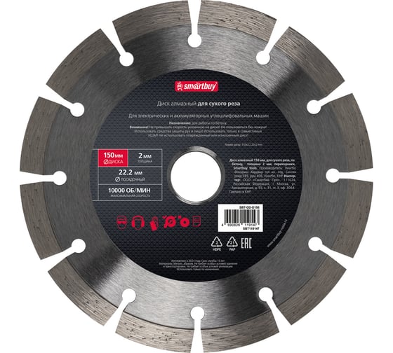 Изображение товара Диск алмазный 150 мм, для сухого реза, по бетону, толщина 2мм, переходники Smartbuy SBT-DD-D150