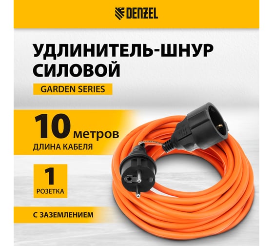 Изображение товара Удлинитель-шнур силовой Denzel Garden Series, ПВС, 10м, 1 розетка 3x1,5 мм 37407