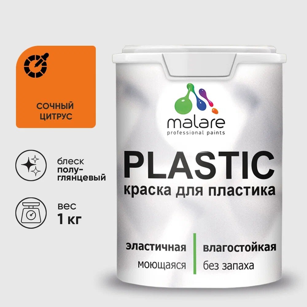 Изображение товара Резиновая краска для пластика MALARE Plastic 1 кг сочный цитрус