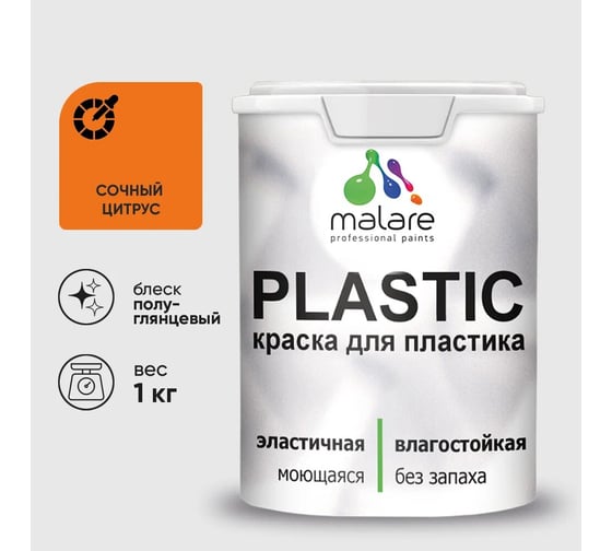 Изображение товара Резиновая краска для пластика MALARE Plastic для ПВХ, для подоконников и откосов, без запаха, полуглянцевая, сочный цитрус, 1 кг КПЛСТЛСОЦПГ0100