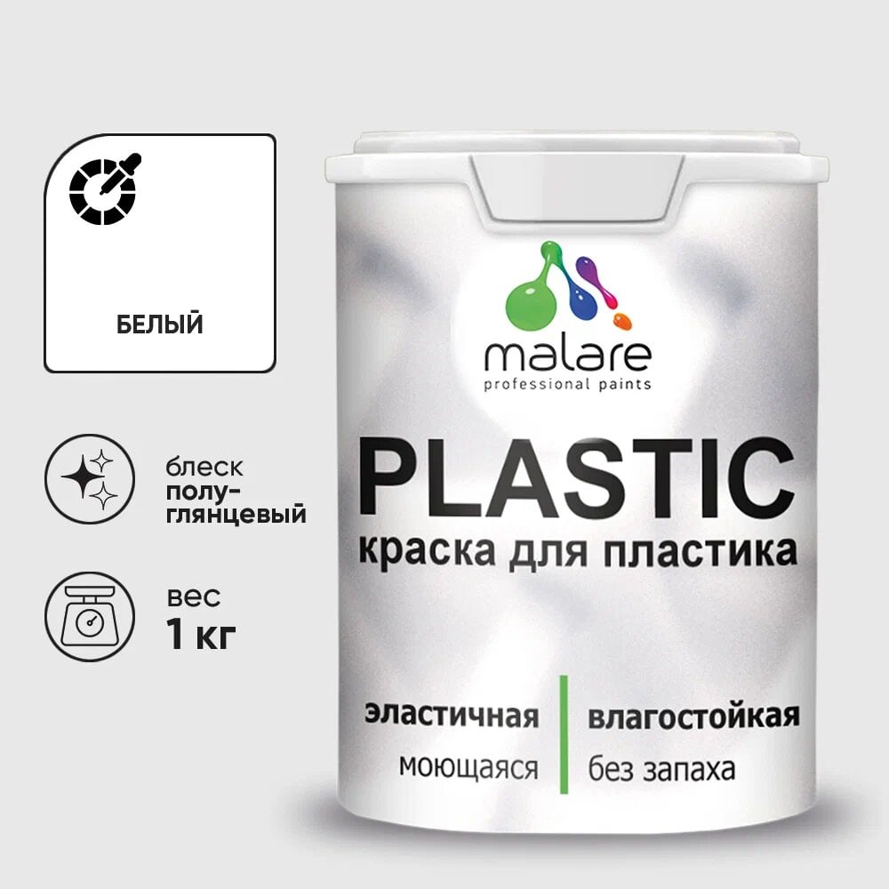 Изображение товара Резиновая краска для пластика MALARE Plastic 1 кг белая полуглянцевая для внутренней и наружной отд